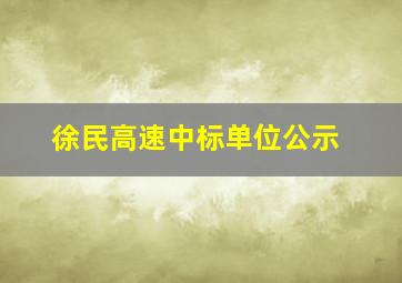 徐民高速中标单位公示