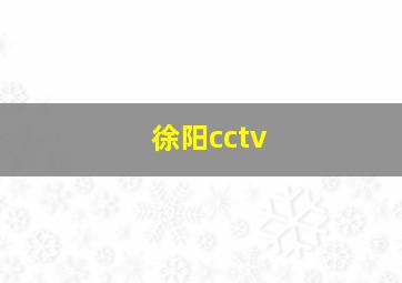 徐阳cctv