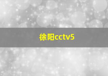 徐阳cctv5