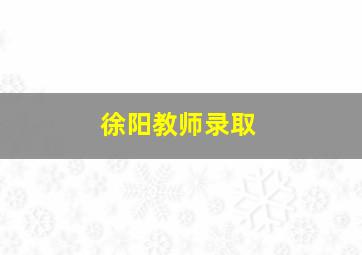 徐阳教师录取