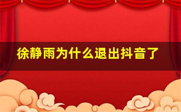 徐静雨为什么退出抖音了