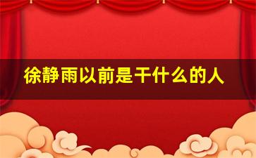 徐静雨以前是干什么的人