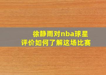 徐静雨对nba球星评价如何了解这场比赛