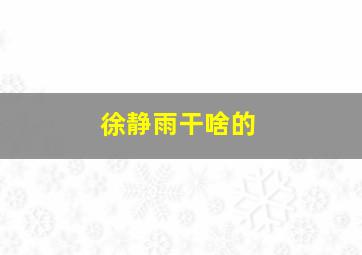 徐静雨干啥的