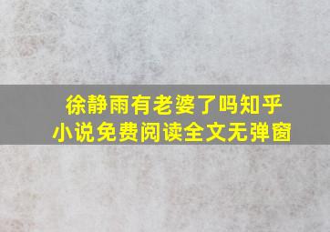 徐静雨有老婆了吗知乎小说免费阅读全文无弹窗