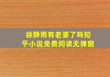 徐静雨有老婆了吗知乎小说免费阅读无弹窗