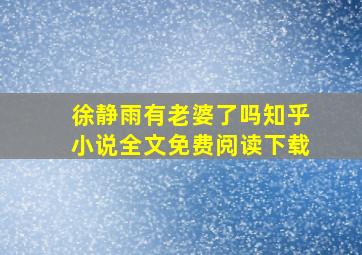 徐静雨有老婆了吗知乎小说全文免费阅读下载