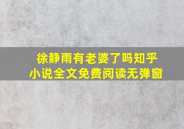 徐静雨有老婆了吗知乎小说全文免费阅读无弹窗