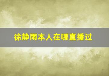 徐静雨本人在哪直播过