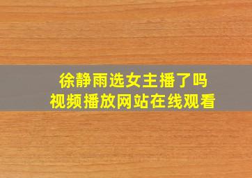 徐静雨选女主播了吗视频播放网站在线观看