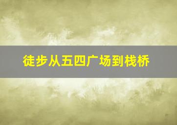 徒步从五四广场到栈桥