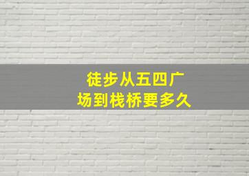 徒步从五四广场到栈桥要多久