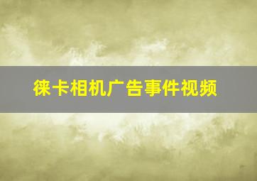 徕卡相机广告事件视频