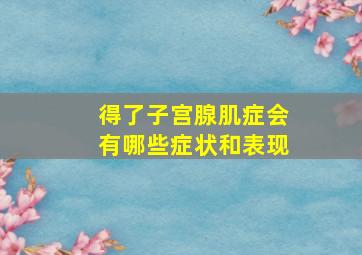 得了子宫腺肌症会有哪些症状和表现