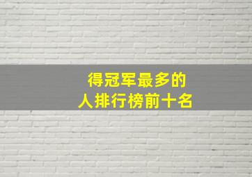 得冠军最多的人排行榜前十名