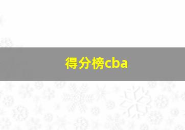 得分榜cba