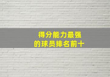 得分能力最强的球员排名前十