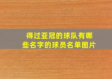 得过亚冠的球队有哪些名字的球员名单图片