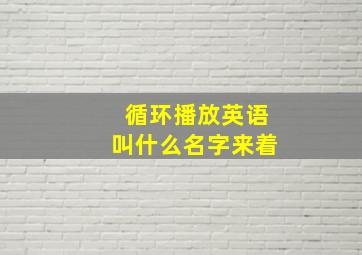 循环播放英语叫什么名字来着