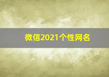 微信2021个性网名