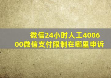 微信24小时人工400600微信支付限制在哪里申诉