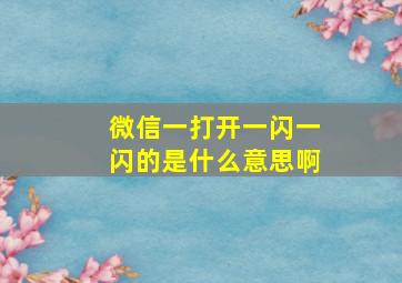 微信一打开一闪一闪的是什么意思啊