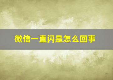 微信一直闪是怎么回事