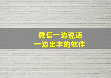 微信一边说话一边出字的软件