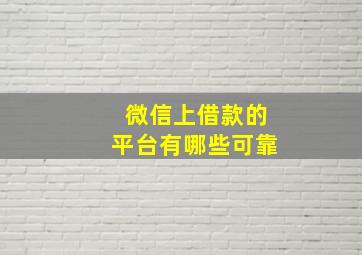 微信上借款的平台有哪些可靠