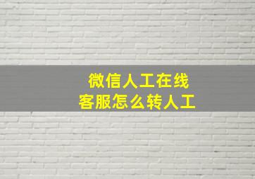 微信人工在线客服怎么转人工