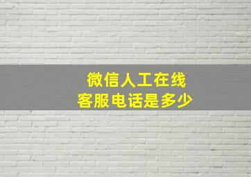 微信人工在线客服电话是多少