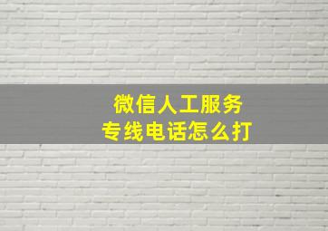 微信人工服务专线电话怎么打