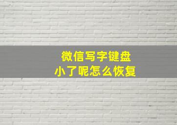 微信写字键盘小了呢怎么恢复