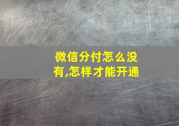 微信分付怎么没有,怎样才能开通