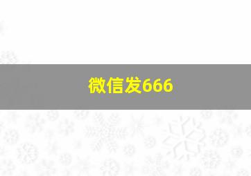 微信发666