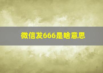 微信发666是啥意思