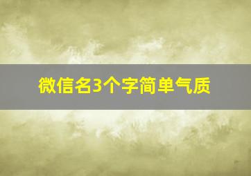 微信名3个字简单气质