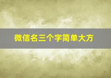 微信名三个字简单大方