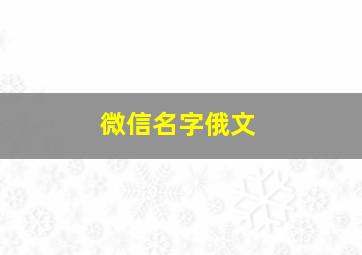 微信名字俄文