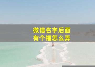 微信名字后面有个福怎么弄