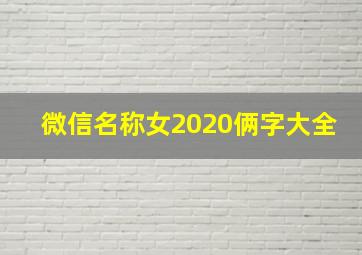 微信名称女2020俩字大全