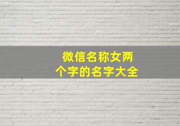 微信名称女两个字的名字大全