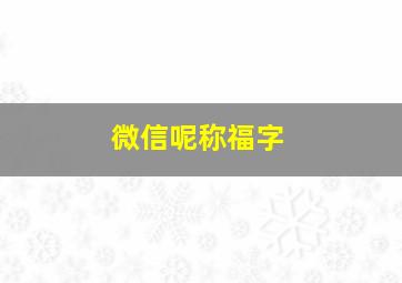 微信呢称福字