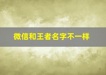 微信和王者名字不一样