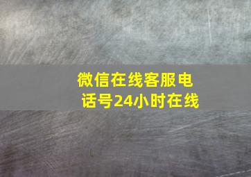 微信在线客服电话号24小时在线