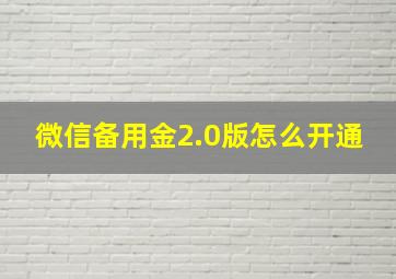 微信备用金2.0版怎么开通