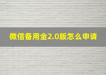 微信备用金2.0版怎么申请