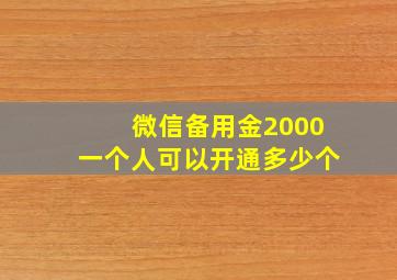 微信备用金2000一个人可以开通多少个