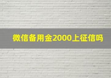 微信备用金2000上征信吗