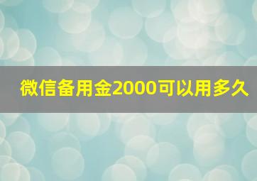 微信备用金2000可以用多久